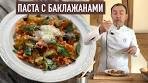 Паста алла Норма I Сицилийская паста с баклажаном и ...