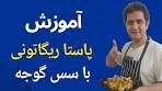 اموزش پاستا ریگاتونی با سس گوجه و کیپر