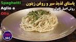سادگی باشکوه پاستای لذیذ و سریع سیر و روغن زیتون یا ...