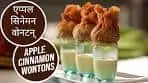 एप्पल सिनेमन वोनटन्स | Apple Cinnamon Wontons | Sanjeev ...