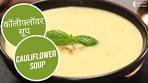 कॉलीफ्लॉवर सूप | Cauliflower Soup | Sanjeev Kapoor Khazana