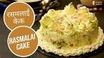 रसमलाई केक | Rasmalai Cake | Sanjeev Kapoor Khazana