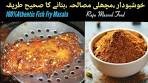 Homemade Fish Masala Powder recipe/خوشبودار مچھلی ...