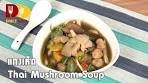 Thai Mushroom Soup | Thai Food | แกงเห็ด