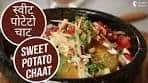 शकरकंदी की चाट | Sweet Potato Chaat | Easy & Instant ...