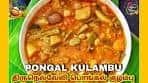 திருநெல்வேலி பொங்கல் குழம்பு | Pongal Kulambu ...