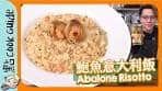 【名貴食材】鮑魚意大利飯｜Abalone Risotto [Eng Sub]