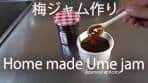 【梅ジャム】 Home made Ume(Japanese apricot) jam