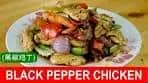 Black pepper chicken Chinese stir-fry recipe (黑椒鸡丁)