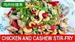 Chicken and cashew stir-fry (Asian-style recipe) 鸡肉炒腰果