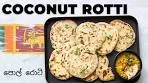Coconut Roti (Pol Roti ) 🇱🇰 පොල් රොටි 🪺 No Eggs (4K)