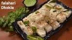 Farali dhokla recipe | व्रत उपवास ढोकला रेसिपी | Falahari instant ...
