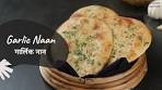 Garlic Naan | गार्लिक नान | Restaurant Style | Homemade ...