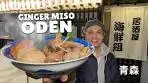 Japanese Winter Cuisine 🍢 Ginger Miso Oden