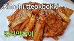 Kimchi tteokbokki, 김치 떡볶이, Tteokbokki au kimchi, sotopom