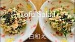 Tofu Salad / Japanese Shiraae / Ready in 5 minutes