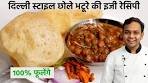 छोले भटूरे बनाने की पूरी रेसिपी - Delhi Wale Chole Bhature 100 ...