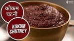 कोकम चटनी | Kokum Chutney | Sanjeev Kapoor Khazana