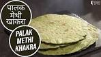 पालक मेथी खाकरा | Palak Methi Khakra | Sanjeev Kapoor Khazana