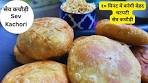 सेव की कचौड़ी | Sev Kachori recipe | kachori | sev kachori ...
