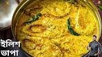 ইলিশ ভাপা বানানোর সহজ ও সঠিক পদ্ধতি | Ilish Bhapa Recipe in ...