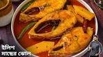 ইলিশ মাছের ঝোল একবার এই ভাবে বানিয়ে দেখুন | Ilish Macher jhol ...