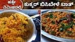 ಸಾಂಪ್ರದಾಯಕ ರುಚಿಯುಳ್ಳ ಬಿಸಿಬೇಳೆಬಾತ್ ಕುಕ್ಕರ್ ನಲ್ಲಿ ಮಾಡಿ ...