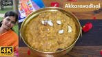 Akkaravadisal Recipe | ஸ்ரீரங்கம் ஸ்பெஷல் ...