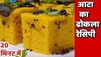 ATTA DHOKLA Recipe in Hindi - 20 मिनट में आटे का सॉफ्ट ...