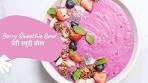Berry Smoothie Bowl | बेरी स्मूदी बोल | Breakfast Series 2.0 ...