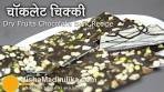 Dry Fruits Chocolate Bark Recipe - Bark Candy Recipes
