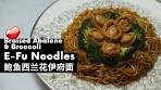 E-Fu Noodles with Braised Abalones and Broccoli 鲍鱼西兰花 ...