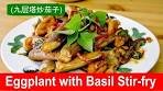 Eggplant with basil stir-fry recipe (added with chicken) | 九层塔 ...