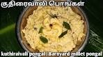 kuthiraivali pongal in tamil | குதிரைவாலி பொங்கள் ...