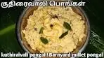 kuthiraivali pongal in tamil | குதிரைவாலி பொங்கள் ...