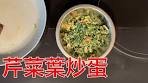 stir fry eggs and celery leaf [eng subs] 芹菜葉炒蛋