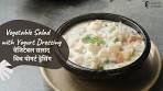 Vegetable Salad with Yogurt Dressing | वेजिटेबल सलाद विथ ...