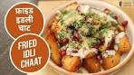 फ्राइड इडली चाट | Fried Idli Chaat | Chaat Recipes | Leftover ...