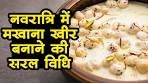 मखाने की खीर कैसे बनाएं, जानिए | How to make makhana kheer ...