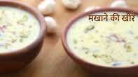 मखाने की खीर रेसिपी - Makhane ki Kheer recipe in Hindi