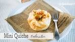 กีซชิ้นเล็กแบบทำง่ายๆ, Easy Mini Quiche