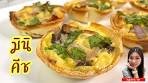 คีช อาหารว่าง สไตล์ฝรั่งเศส Mini Quiche | Kitchen Me