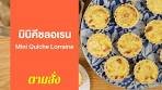 มินิคีชลอเรน Mini Quiche Lorraine : ตามสั่ง (กินเล่น)