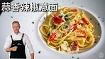 [ENG中文 SUB] GARLIC and PEPPER Hot Sauce PASTA!