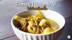 Turmeric Chicken Soup Recipe - ไก่ต้มขมิ้น