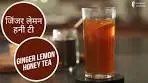 जिंजर लेमन हनी टी | Ginger Lemon Honey Tea | Sanjeev ...