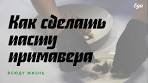 Как сделать пасту примавера