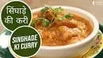 Singhade Ki Curry | Sanjeev Kapoor Khazana