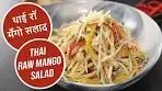 थाई रॉ मँगो सलाद | Thai Raw Mango Salad | Sanjeev Kapoor ...