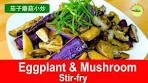 Eggplant and Mushroom Stir-fry | Classic Chinese Recipe